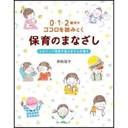 ヨドバシ.com - 0・1・2歳児のココロを読みとく保育のまなざし