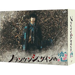フランケンシュタインの恋 DVD-BOX [DVD]
