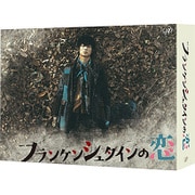 フランケンシュタインの恋 DVD-BOX