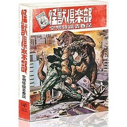 怪獣倶楽部 空想特撮青春記 DVD-BOX [DVD]