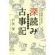 深読み古事記―日本の神話と古代史が一〇〇倍おもしろくなる! [単行本]