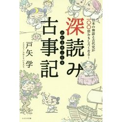 深読み古事記―日本の神話と古代史が一〇〇倍おもしろくなる! [単行本]