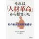 それは「人材革命」から始まった―私の飲食店実践繁盛学 [単行本]