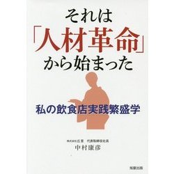 それは「人材革命」から始まった―私の飲食店実践繁盛学 [単行本]