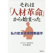 それは「人材革命」から始まった―私の飲食店実践繁盛学 [単行本]