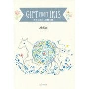 アイリスからの贈り物 [単行本]