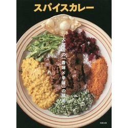 スパイスカレー―人気店の「香味×辛味」の技術 [単行本]
