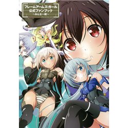 フレームアームズ・ガール』公式ファンブック ～みんな一緒～ [ムック・その他]