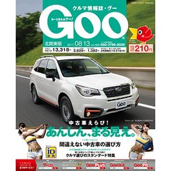 GOO北関東版 2017年 8/13号 [雑誌]