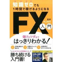 知識ゼロでも1時間で稼げるようになるFX入門 [単行本]