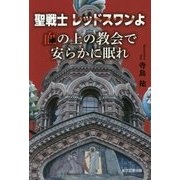 聖戦士レッドスワンよ 血の上の教会で安らかに眠れ [単行本]