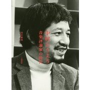 中村とうよう 音楽評論家の時代 [単行本]