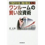 ワンルームの賢い投資術―21世紀を生き抜く黄金の脱出法〈第2弾〉 [単行本]