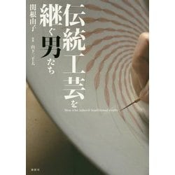 伝統工芸を継ぐ男たち [単行本]