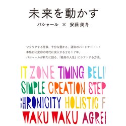 未来を動かす [単行本]