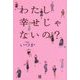 わたし幸せじゃないの? [単行本]