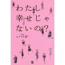 わたし幸せじゃないの? [単行本]