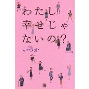 わたし幸せじゃないの? [単行本]