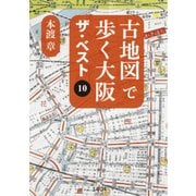 古地図で歩く大阪ザ・ベスト10 [単行本]