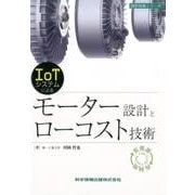IoTシステムによる-モーター設計とローコスト技術（設計技術シリーズ） [単行本]