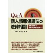 Q&A個人情報保護法の法律相談―最新法制度の理解から実務対応まで [単行本]