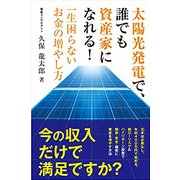 太陽光発電で、誰でも資産家になれる!―一生困らないお金の増やし方 [単行本]
