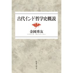 古代インド哲学史概説 新装改題版 [単行本]