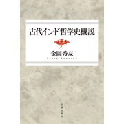 古代インド哲学史概説 新装改題版 [単行本]