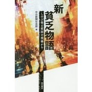 新貧乏物語―しのび寄る貧困の現場から [単行本]
