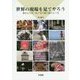 世界の現場を見てやろう―映像と長文で広げる英語授業のふり巾 [単行本]