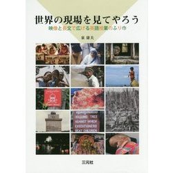 世界の現場を見てやろう―映像と長文で広げる英語授業のふり巾 [単行本]