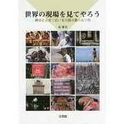 世界の現場を見てやろう―映像と長文で広げる英語授業のふり巾 [単行本]