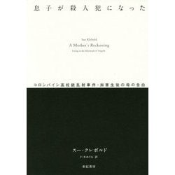 ヨドバシ Com 息子が殺人犯になった コロンバイン高校銃乱射事件 加害生徒の母の告白 亜紀書房翻訳ノンフィクション シリーズ2 2 16 単行本 通販 全品無料配達