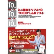ミニ模試トリプル10 TOEIC L&Rテスト―直前10日間×問題10セット×ミニ模試10回分 [単行本]