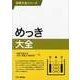 めっき大全(技術大全シリーズ) [単行本]