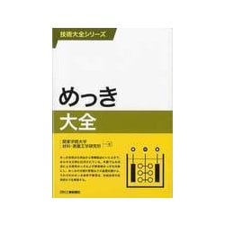 めっき大全(技術大全シリーズ) [単行本]