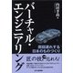 バーチャル・エンジニアリング―周回遅れする日本のものづくり [単行本]