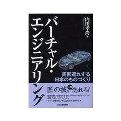 バーチャル・エンジニアリング―周回遅れする日本のものづくり [単行本]