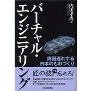 バーチャル・エンジニアリング―周回遅れする日本のものづくり [単行本]