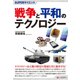 戦争と平和のテクノロジー(SUPERサイエンス) [単行本]