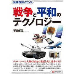 戦争と平和のテクノロジー(SUPERサイエンス) [単行本]