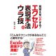 見栄えをUPする!エクセル表現手法のウラ技 [単行本]