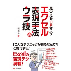 見栄えをUPする!エクセル表現手法のウラ技 [単行本]