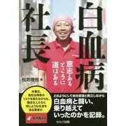 白血病社長―意志あるところに道はある [単行本]