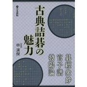 古典詰碁の魅力―碁経衆妙・官子譜・発陽論 [全集叢書]