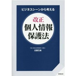 ビジネスシーンから考える 改正個人情報保護法 [単行本]