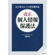 ビジネスシーンから考える 改正個人情報保護法 [単行本]