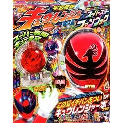 てれびくん キュウレンジャー 夏号 2017年 08月号 [雑誌]