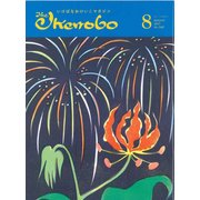 The Ikenobo (ざ・いけのぼう) 2017年 08月号 [雑誌]