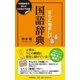 さらに悩ましい国語辞典―辞書編集者を惑わす日本語の不思議! [単行本]
